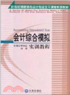 會計綜合模擬實訓教程（簡體書）