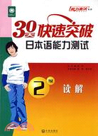 30天快速突破日本語能力測試2級讀解（簡體書）