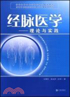 經脈醫學：理論與實踐（簡體書）