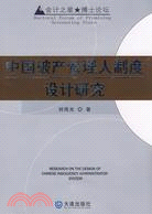 中國破產管理人制度設計研究（簡體書）