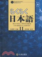 らくらく日本語 2（簡體書）