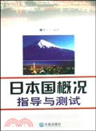 日本國概況指導與測試（簡體書）