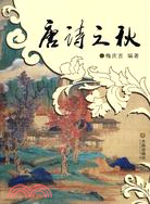 唐詩之秋（簡體書）