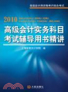 2010高級會計實務科目考試輔導用書精講（簡體書）