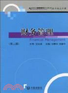 財務管理(第二版)(新世紀高職高專精品教材)（簡體書）