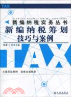 新編納稅實務叢書：新編納稅籌劃技巧與案例（簡體書）