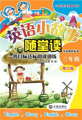 英語小故事隨堂讀(一級)：小學生英語無障礙閱讀(三年級)（簡體書）