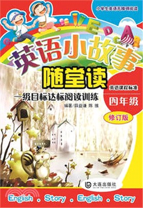 英語小故事隨堂讀(一級)：小學生英語無障礙閱讀(四年級)（簡體書）