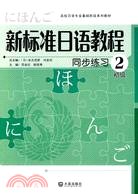初級-新標準日語教程同步練習-2（簡體書）