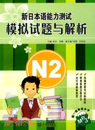 新日本語能力測試模擬試題與解析N2（簡體書）