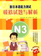 新日本語能力測試模擬試題與解析N3（簡體書）