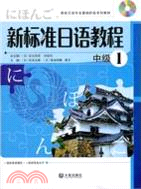 新標準日語教程(中級1)(附MP3光盤)（簡體書）