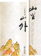 山裏山外（簡體書）