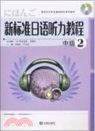 新標準日語聽力教程：中級2(附1CD)（簡體書）