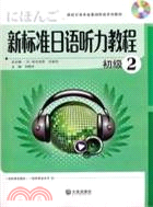 新標準日語聽力教程2 初級（簡體書）