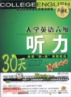 大學英語六級聽力：30天非常“聽+猜”解題絕技獨門傳授（簡體書）