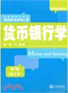 貨幣銀行學 第1版(增訂本)（簡體書）