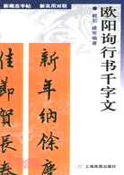 歐陽詢行書千字文（簡體書）