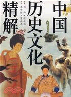 中國歷史文化精解（簡體書）