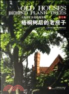 梧桐樹後的老房子：上海徐匯近代優秀建築(第二集)（簡體書）