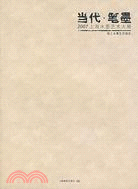 當代·筆墨：2007上海水墨藝術大展(簡體書)