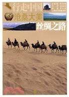 行走中國:滄桑大美--絲綢之路（簡體書）