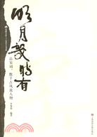 明月幾時有：品宋詞‧數千古風流人物（簡體書）