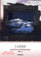 北京電影學院攝影專業系列教材：大畫幅攝影(簡體書)
