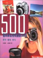 數碼單反相機攝影500問(簡體書)