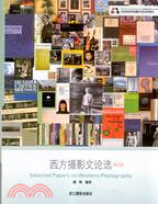 北京電影學院攝影專業系列教材：西方攝影文論選(簡體書)