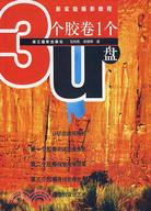 3個膠卷1個U盤（簡體書）