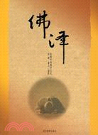 佛譯：影像中國佛學文化（簡體書）