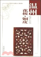 溫州鄉土文化書系：溫州花板·銅皮（簡體書）