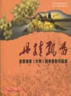 丹桂飄香：全國老年(大學)攝影大賽優秀作品選（簡體書）