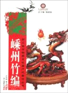 浙江省非物質文化遺產代表作叢書：嵊州竹編（簡體書）