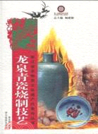 龍泉青瓷燒製技藝（簡體書）