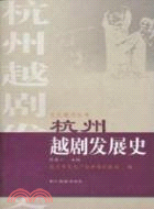 文化杭州叢書：杭州越劇發展史（簡體書）