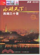 西湖三十景（簡體書）