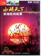 西湖民間故事（簡體書）