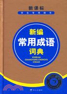 新編常用成語詞典（簡體書）