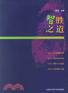 智勝之道:經營管理者和員工的智慧手冊(簡體書)