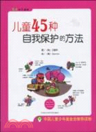 兒童45種自我保護的方法（簡體書）