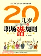 20幾歲要懂得的職場潛規則（簡體書）