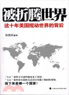 被折騰的世界（簡體書）
