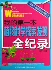 我的第一本植物科學探索發現全紀錄(簡體書)
