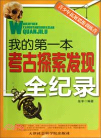 我的第一本考古探索發現全紀錄（簡體書）