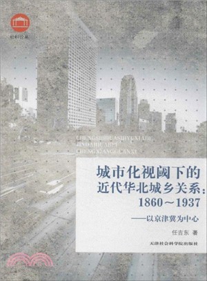 城市化視域下的近代華北城鄉關係 1860-1937（簡體書）