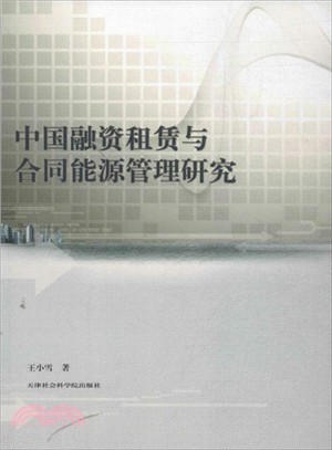 中國融資租賃與合同能源管理研究（簡體書）