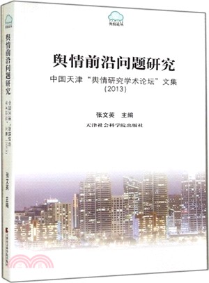 輿情前沿問題研究：中國天津輿情研究學術論壇文集(2013)（簡體書）