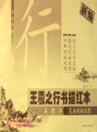 新編王羲之行書描紅：聖教序 筆畫結構訓練(簡體書)